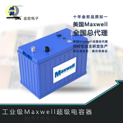 工业级美国Maxwell超级电容器