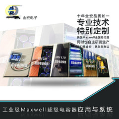 工业级Maxwell超级电容器应用与系统（可订制）