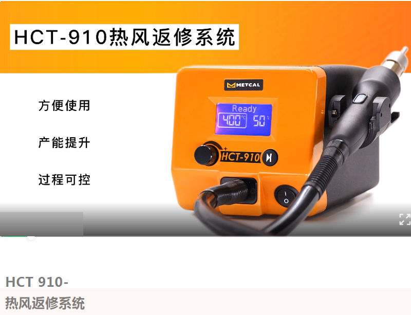 OKI/METCAL高可靠性返修 HCT-910 热风返修系统（中国工厂）