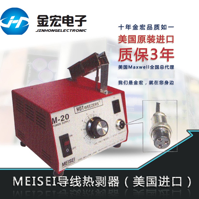 美国MEISEI M20-7A ESD防静电 热剥器 7A 7B 7C手柄 美国原装进口