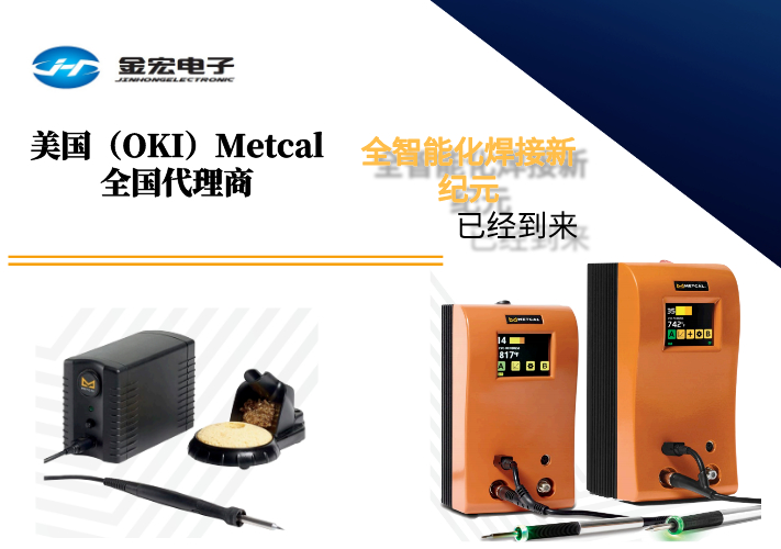 全新METCAL OKI MX-5200和MX-500焊台